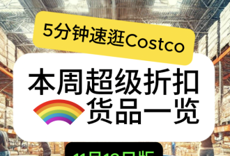 11月12日多伦多Costco实拍！黑五季清仓物品大增 烤鸡翅鱼排打折