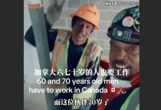 加拿大建筑工人晒自己的同事：60、70岁了还在上班！