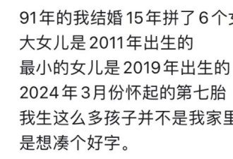 90后女子8年生6个女儿，又怀第7胎只为凑个“好”？