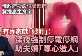 俄国拟设“性爱部门”鼓励性行为 有专家献“妙计”