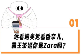 水桶包神似LV、披肩比迪奥难抢，打工人去霸王茶姬买大牌平替比ZARA更有性价比？