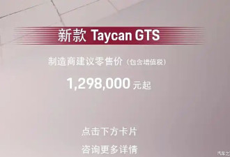 保时捷Taycan GTS开启预定 续航662km