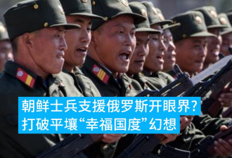 朝鲜士兵援俄开眼界? 打破平壤"幸福国度"幻想