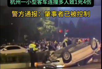 杭州BMW连撞多人 官方通报1死4伤
