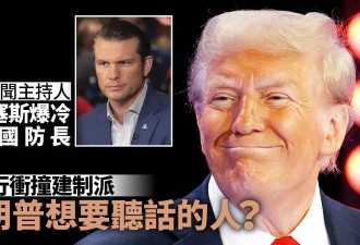 美防长爆冷：川普2.0不只论功行赏 更想用听话的人