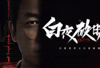 《白夜追凶2》空降开播？剧方最新回应