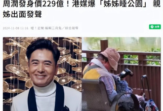 周润发身价229亿，姐姐睡公园不管，其姐曝给兄弟姐妹都买房