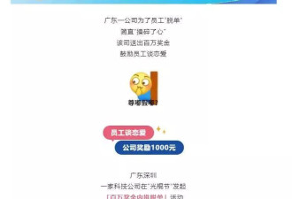 一公司鼓励员工谈恋爱：脱单三月后，各奖1000元