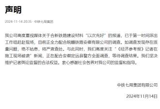 被曝以次充好、殴打新华社记者 中铁七局紧急回应