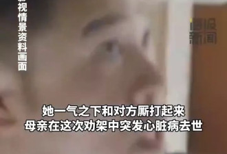女子撞见丈夫出轨 母亲劝架去世 离婚被分走父母房产