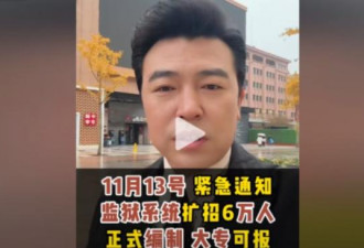 “要大规模抓人？” 中共监狱系统广告引恐慌
