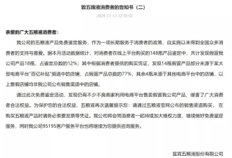 五粮液发文炮轰线上平台产品售假 其中77%来自某平台
