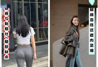 为何劝你别穿瑜伽裤？看完3组素人街拍就知道了