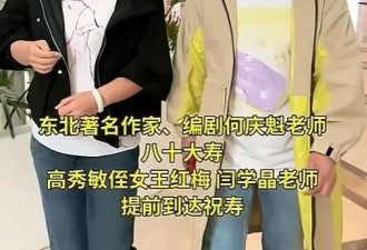 77岁何庆魁过八十大寿，赵本山徒弟到场，何树成：收点礼金够花20年