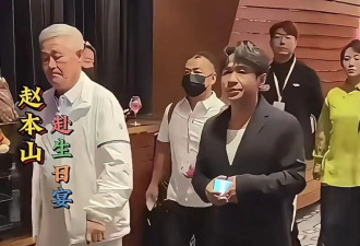 77岁何庆魁过八十大寿，赵本山徒弟到场，何树成：收点礼金够花20年