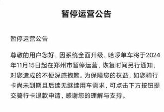 美团、哈啰单车今日起在郑州市暂停运营...