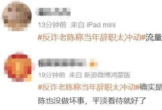 “反诈老陈”：当年辞职太冲动,现在梦里都想转正