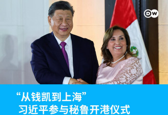 从钱凯到上海 习近平参与秘鲁开港仪式