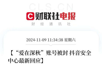 "上海爷叔"起号9天被封! "爱在深秋"没挺过冬至