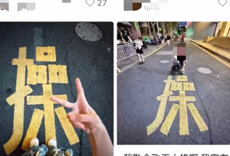 上海马路上的“操”字成网红打卡点 各路妖魔拍照