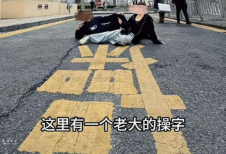 上海马路上的“操”字成网红打卡点 各路妖魔拍照