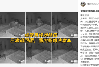 湾区恶毒月嫂虐婴后续来了 网友白宫请愿