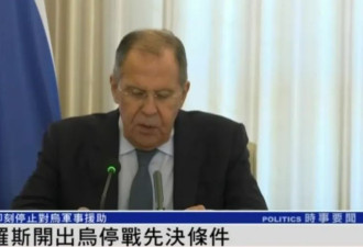 俄罗斯开出停战先决条件