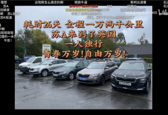 大学生开车26天引百万人围观：从中国开到英国
