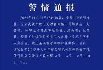 警方通报"记者采访被袭"：行拘中铁七局项目部5人