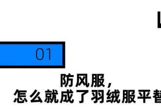 电驴神器，成了年轻人的羽绒服平替