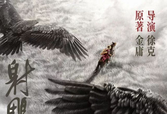 徐克《射雕英雄传》定档 国产武侠终于有大片了