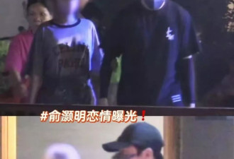 俞灏明和母亲一起与王晓晨吃饭，家长疑很满意女方