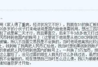 都说了别再找私人换汇了！华人女子被骗16万，癌症老公的救命钱！