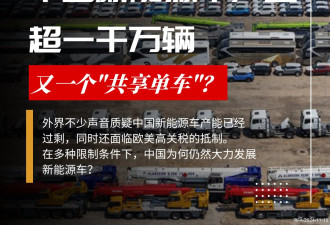 中国新能源车产量超一千万辆 又一个“共享单车”？
