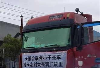 卡车司机送货途中去世，卡友接力送车“回家”