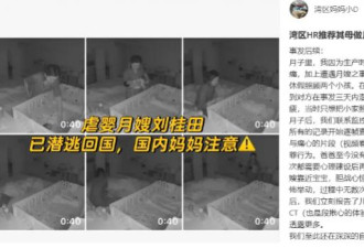 最新！湾区虐婴毒月嫂的女儿女婿双双被公司解雇