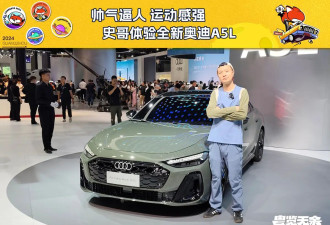 2024广州车展：运动感强 史哥体验全新奥迪A5L