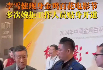 李雪健金鸡电影节发飙，拒绝工作人员贴身开道：别跟着我！