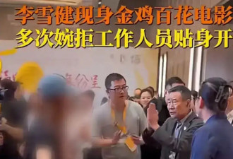 李雪健金鸡电影节发飙，拒绝工作人员贴身开道：别跟着我！