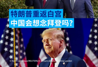 德语媒体：中国会想念拜登吗？