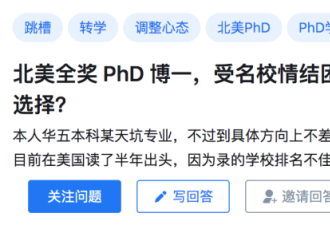 全奖PhD博一，受名校情结困扰，想转学跳槽