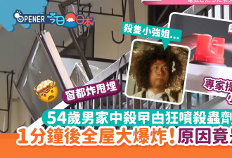家中喷杀虫水忽全屋大爆炸！警方：一电器勿乱用