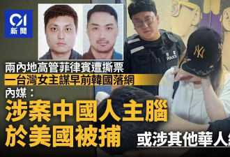 2中国高管遭撕票 主犯美国被逮或涉其他华人绑架案