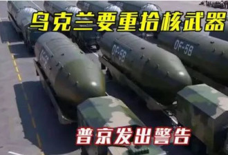 乌克兰要造“钚”料核武器，谁逼的？