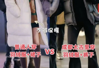 羽绒服下面一定不要穿裙子 瞧成都太古里这样穿
