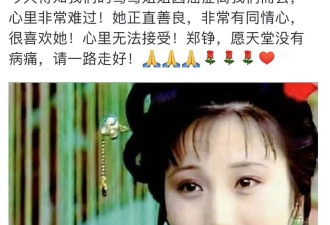 87版红楼梦“鸳鸯”郑铮癌逝，曾与章子怡合演《无问西东》，最后露面照曝光