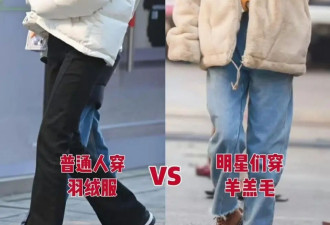 降温后发现羽绒服失宠了 满大街都在穿羊羔毛