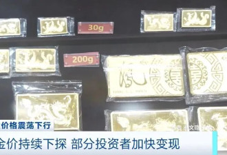 暴跌近10%！投资者急忙抛售！黄金“不香”了？