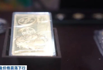 暴跌近10%！投资者急忙抛售！黄金“不香”了？
