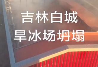 突发：吉林滑冰馆屋塌了 屋顶瞬间消失 现场曝光